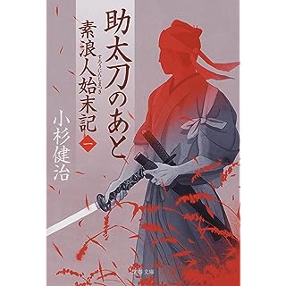 『助太刀のあと 素浪人始末記(一)』
