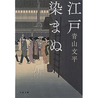 『江戸染まぬ』