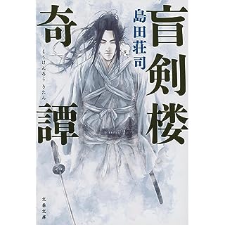 『盲剣楼奇譚』