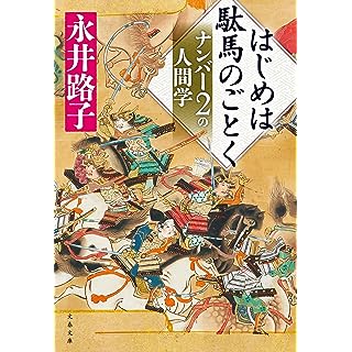 『はじめは駄馬のごとく ナンバー2の人間学』