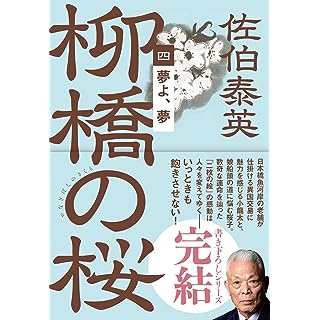 『夢よ、夢 柳橋の桜(四)』