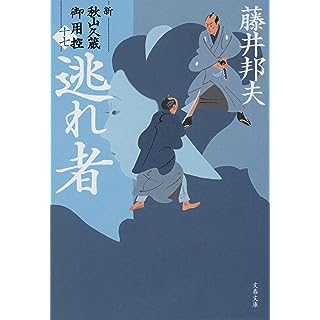 『逃れ者 新・秋山久蔵御用控(十七)』