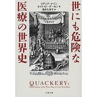 『世にも危険な医療の世界史』