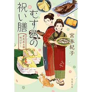 『むすめの祝い膳 煮売屋お雅 味ばなし』