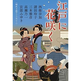 『江戸に花咲く 時代小説アンソロジー』