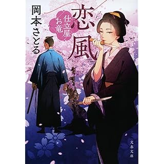 『恋風 仕立屋お竜』