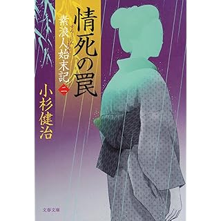 『情死の罠 素浪人始末記(二)』