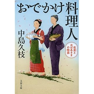 『おでかけ料理人 佐菜とおばあさまの物語』