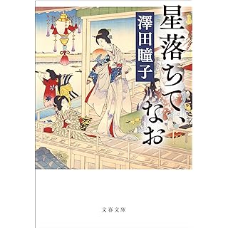 『星落ちて、なお』