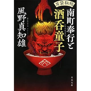 『耳袋秘帖 南町奉行と酒呑童子』