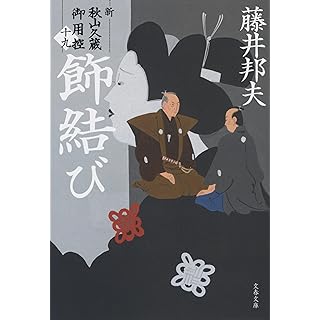 『飾結び 新・秋山久蔵御用控(十九)』