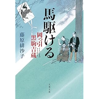 『馬駆ける 岡っ引黒駒吉蔵』