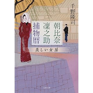 『朝比奈凜之助捕物暦 美しい女房』