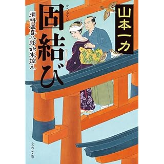 『固結び 損料屋喜八郎始末控え』