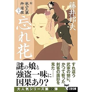 『忘れ花 新・秋山久蔵御用控(二十二)』