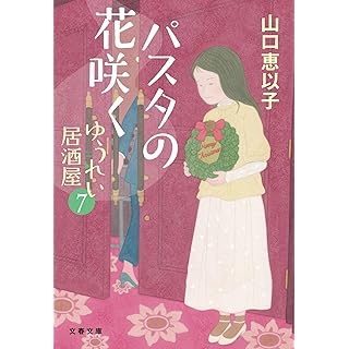 『パスタの花咲く ゆうれい居酒屋7 』