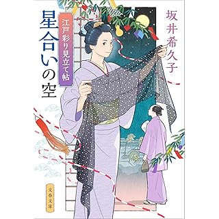 『江戸彩り見立て帖 星合いの空』