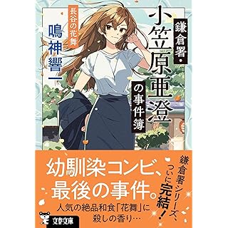 『鎌倉署・小笠原亜澄の事件簿 長谷の花舞』