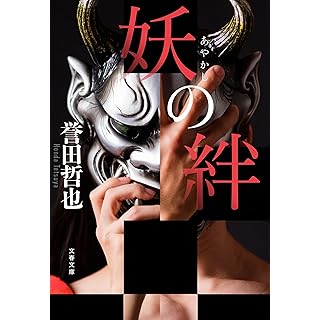 『妖の絆』