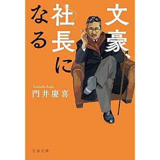 『文豪、社長になる』