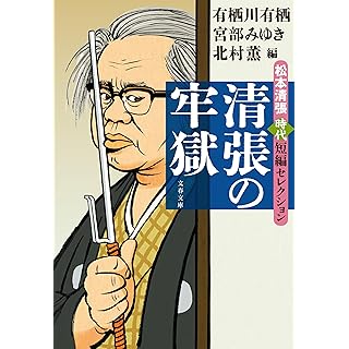 『清張の牢獄 松本清張時代短編セレクション』