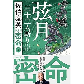『弦月 三十二人斬り 密命(二)　決定版』