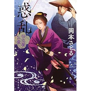 『惑乱 仕立屋お竜』