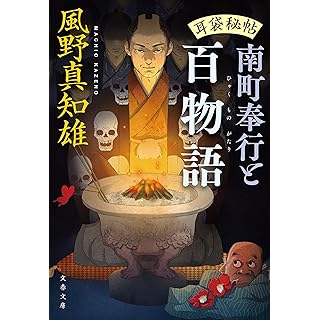 『耳袋秘帖 南町奉行と百物語』