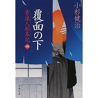 『覆面の下 素浪人始末記(四)』