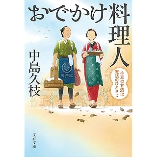 『おでかけ料理人 小豆の甘酒は魔法のひとさじ』