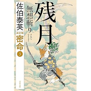 『残月 無想斬り 密命(三)決定版』