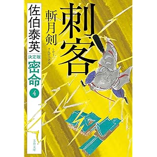 『刺客 斬月剣 密命(四)決定版』