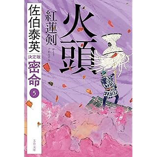 『火頭 紅蓮剣 密命(五)決定版』