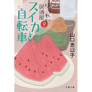 『スイカと自転車 ゆうれい居酒屋9』