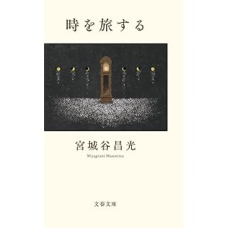 『時を旅する』