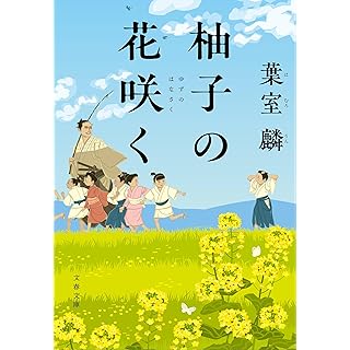 『柚子の花咲く』