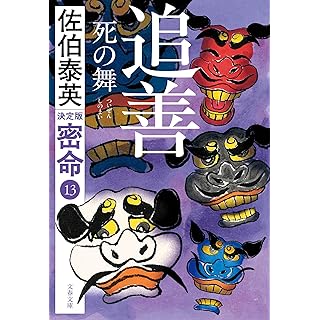 『追善 死の舞 密命(十三)決定版』