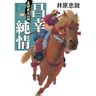 『真田武士心得〈四〉 昌幸純情』