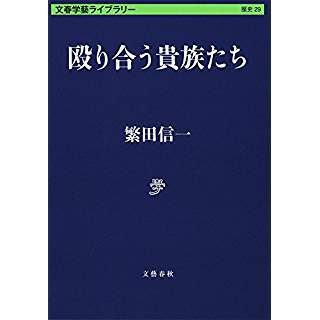 『殴り合う貴族たち』