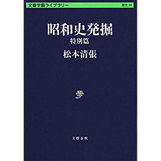 『昭和史発掘 特別篇』