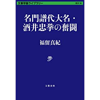 『名門譜代大名・酒井忠挙の奮闘』