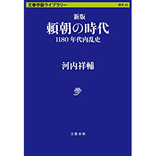 『新版 頼朝の時代 1180年代内乱史』