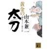 『黄金の太刀　刀剣商ちょうじ屋光三郎』