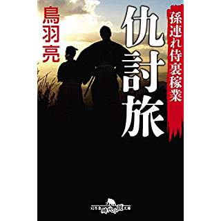 『孫連れ侍裏稼業 仇討旅』