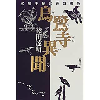 『烏鷺寺異聞―式部少納言碁盤勝負』