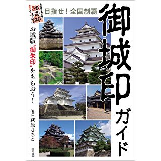 『目指せ! 全国制覇 御城印ガイド お城版“御朱印