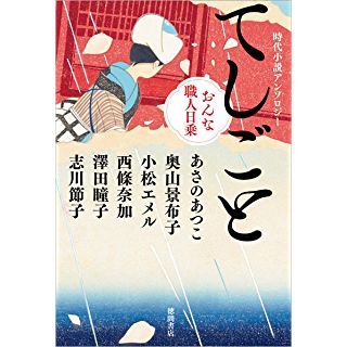 『時代小説アンソロジー てしごと おんな職人日乗』