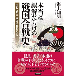 『本当は誤解だらけの戦国合戦史 信長・秀吉・家康は凡将だった』