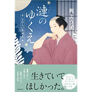 『漣のゆくえ とむらい屋颯太』