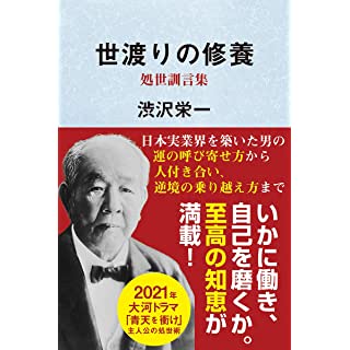 『世渡りの修養・処世訓言集』